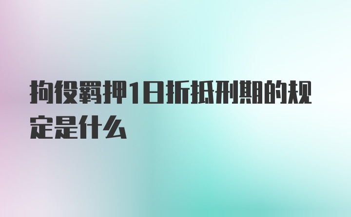 拘役羁押1日折抵刑期的规定是什么