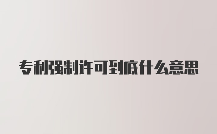 专利强制许可到底什么意思