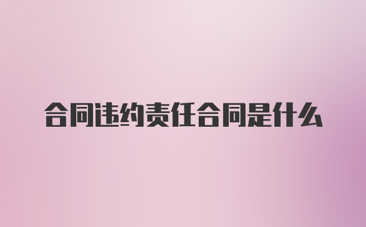 合同违约责任合同是什么