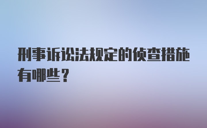 刑事诉讼法规定的侦查措施有哪些？