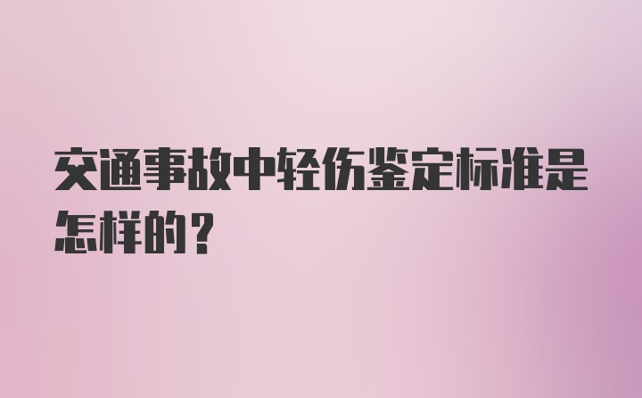 交通事故中轻伤鉴定标准是怎样的？