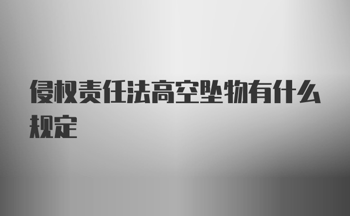 侵权责任法高空坠物有什么规定