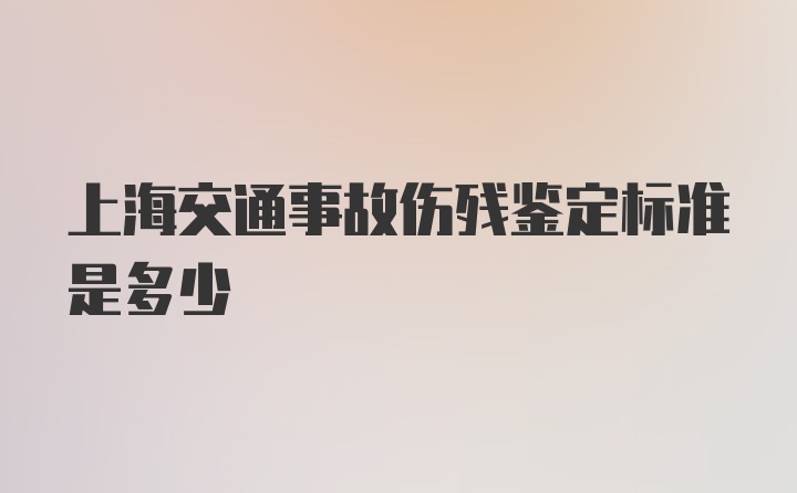 上海交通事故伤残鉴定标准是多少