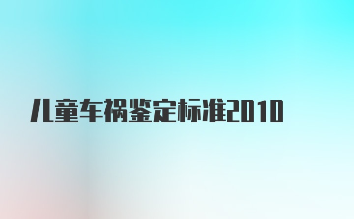 儿童车祸鉴定标准2010