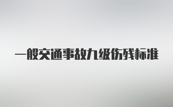 一般交通事故九级伤残标准