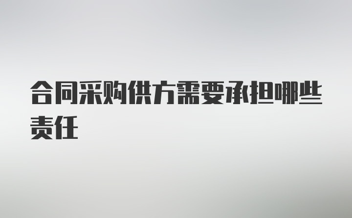 合同采购供方需要承担哪些责任