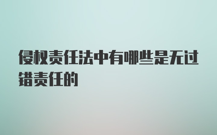 侵权责任法中有哪些是无过错责任的