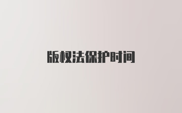 版权法保护时间