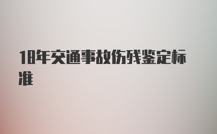 18年交通事故伤残鉴定标准