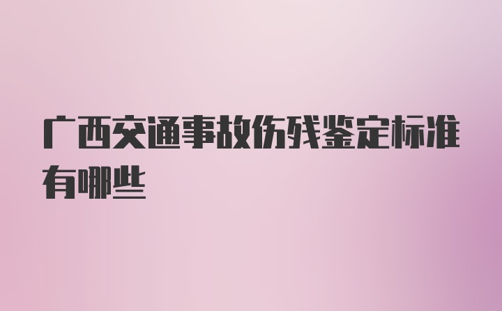 广西交通事故伤残鉴定标准有哪些