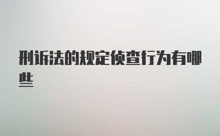 刑诉法的规定侦查行为有哪些