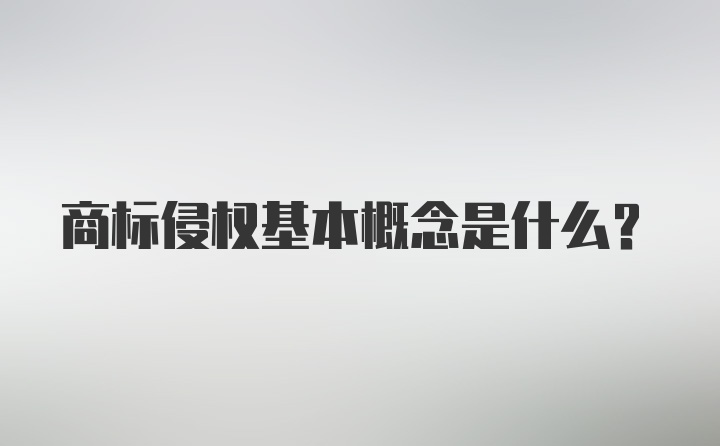 商标侵权基本概念是什么?