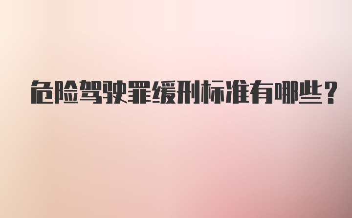 危险驾驶罪缓刑标准有哪些？