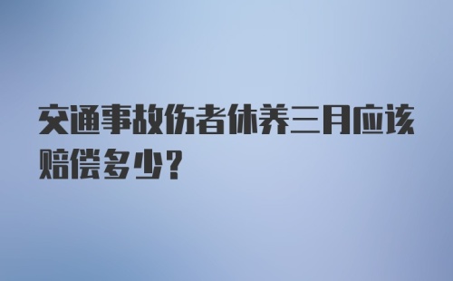 交通事故伤者休养三月应该赔偿多少？