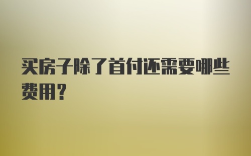 买房子除了首付还需要哪些费用？