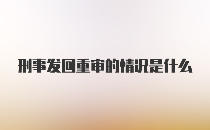 刑事发回重审的情况是什么