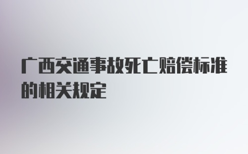 广西交通事故死亡赔偿标准的相关规定