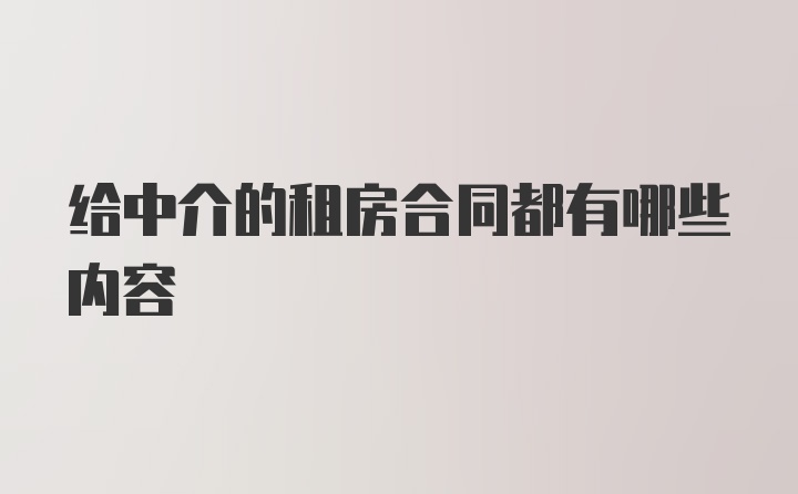 给中介的租房合同都有哪些内容