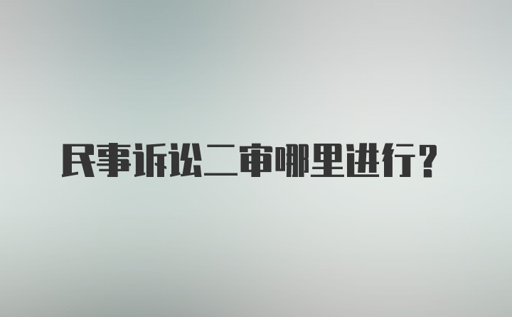 民事诉讼二审哪里进行？