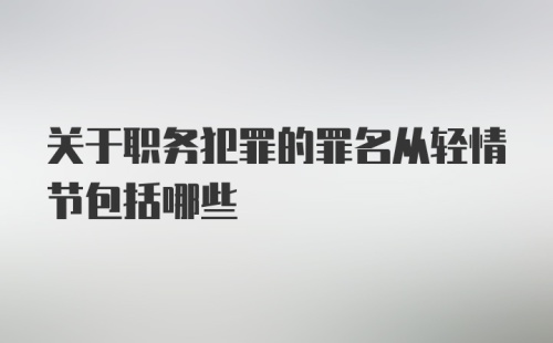 关于职务犯罪的罪名从轻情节包括哪些