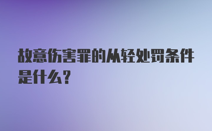 故意伤害罪的从轻处罚条件是什么?