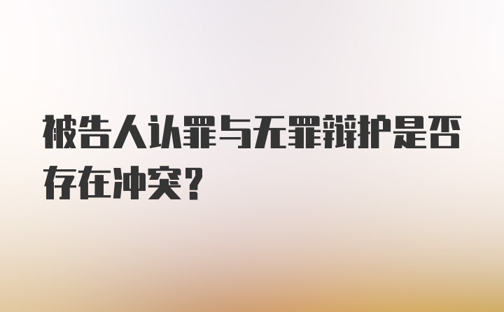 被告人认罪与无罪辩护是否存在冲突?