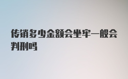 传销多少金额会坐牢一般会判刑吗