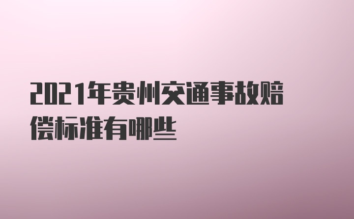 2021年贵州交通事故赔偿标准有哪些