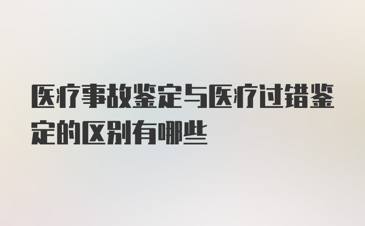 医疗事故鉴定与医疗过错鉴定的区别有哪些