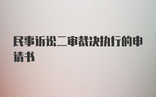 民事诉讼二审裁决执行的申请书