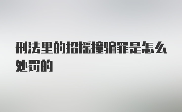 刑法里的招摇撞骗罪是怎么处罚的