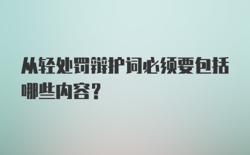 从轻处罚辩护词必须要包括哪些内容？