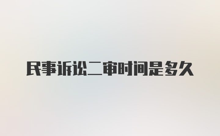 民事诉讼二审时间是多久