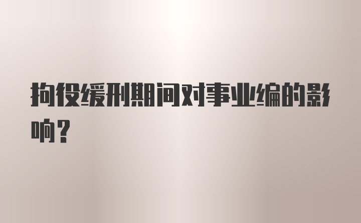 拘役缓刑期间对事业编的影响？