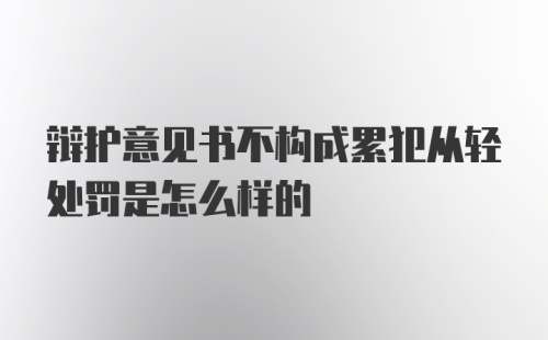 辩护意见书不构成累犯从轻处罚是怎么样的