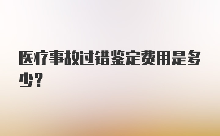 医疗事故过错鉴定费用是多少?