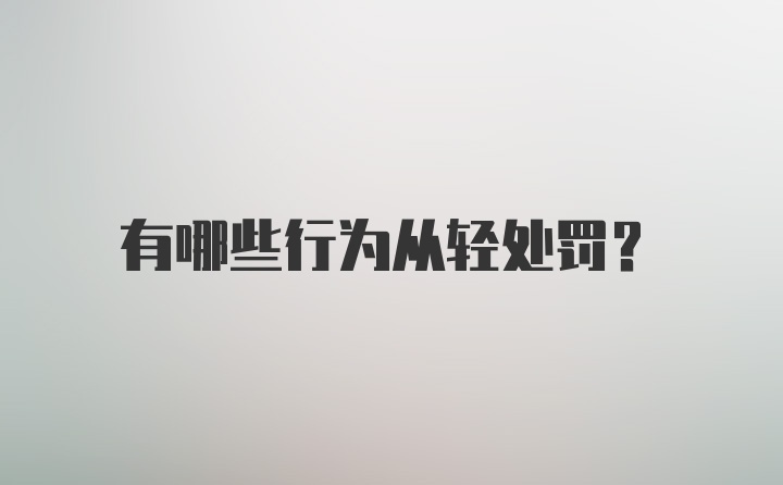 有哪些行为从轻处罚？