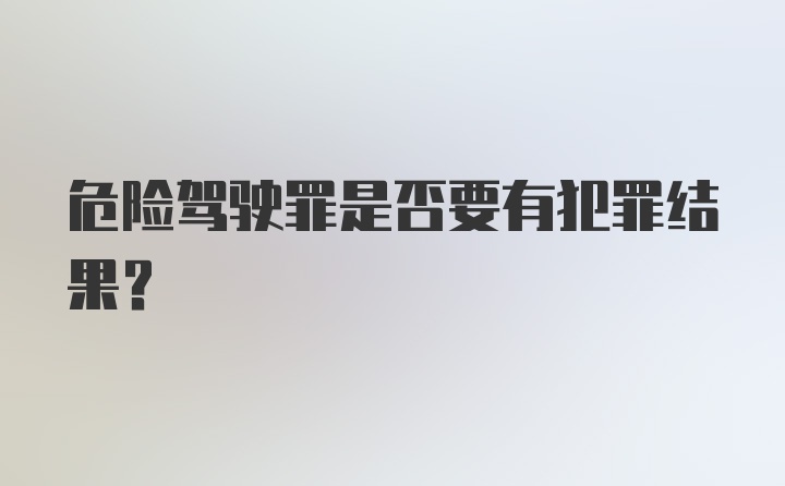 危险驾驶罪是否要有犯罪结果？