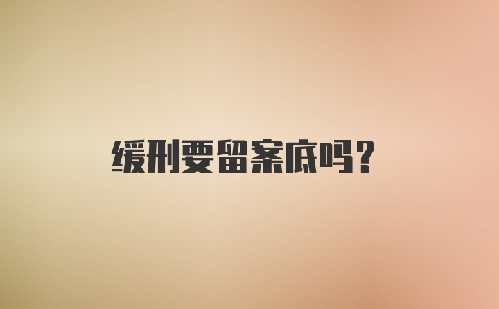 缓刑要留案底吗？