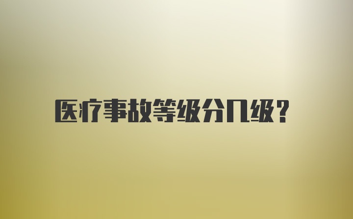 医疗事故等级分几级？