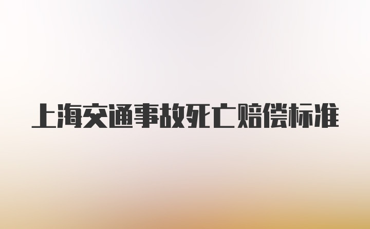 上海交通事故死亡赔偿标准