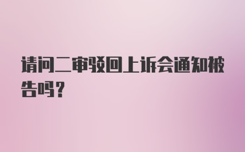 请问二审驳回上诉会通知被告吗？