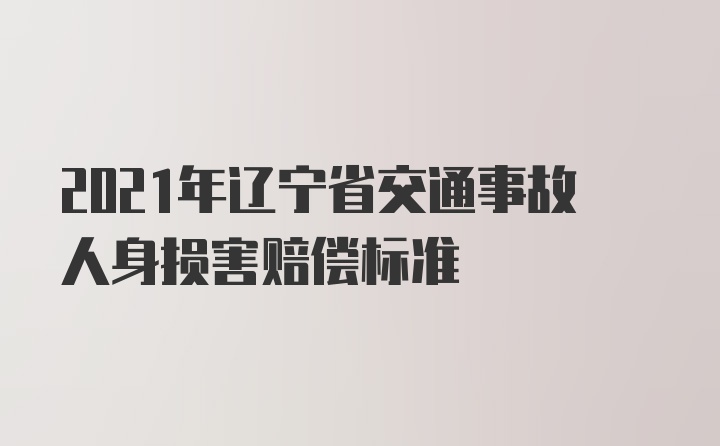 2021年辽宁省交通事故人身损害赔偿标准