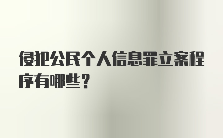 侵犯公民个人信息罪立案程序有哪些？