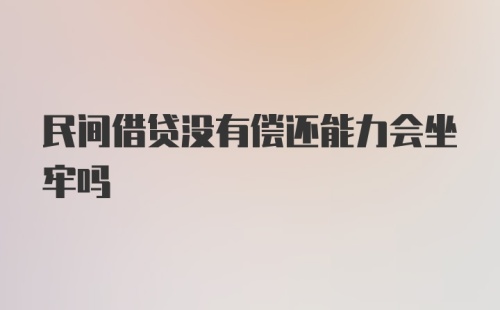 民间借贷没有偿还能力会坐牢吗