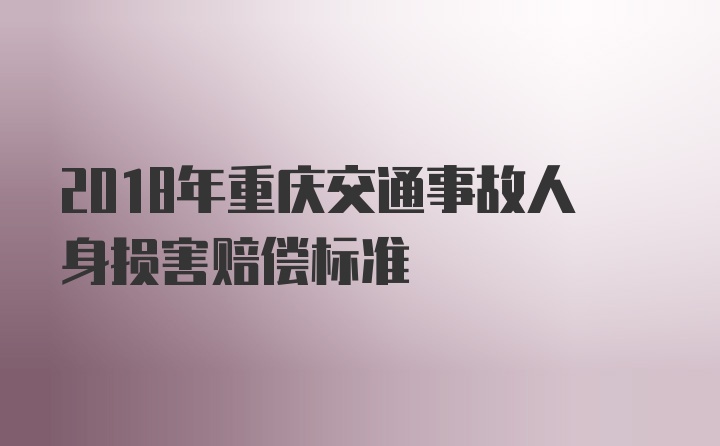 2018年重庆交通事故人身损害赔偿标准