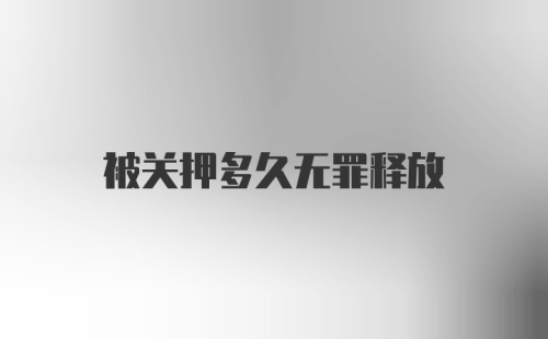 被关押多久无罪释放