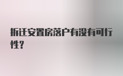 拆迁安置房落户有没有可行性？