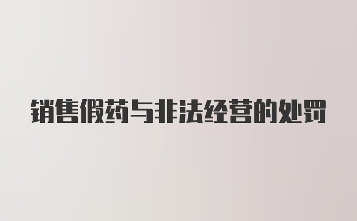 销售假药与非法经营的处罚