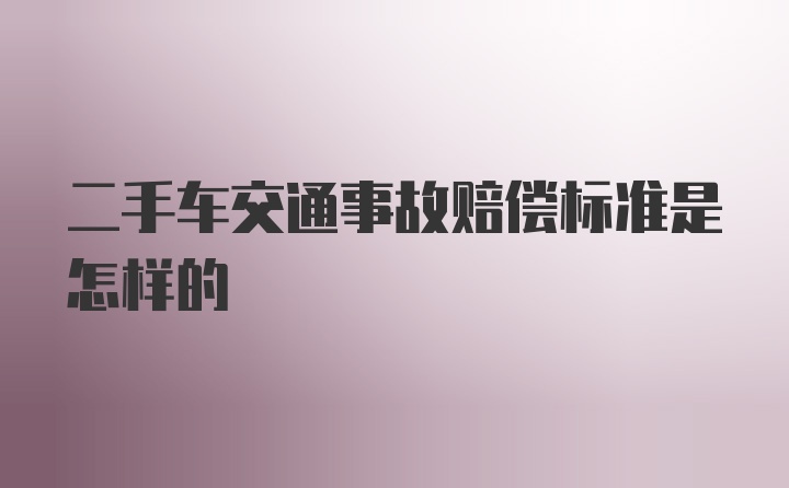 二手车交通事故赔偿标准是怎样的